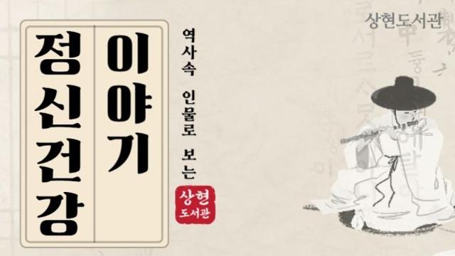 용인특례시 상현도서관 특별강좌,, ‘역사 속 인물로 보는 정신건강 이야기’ 개최