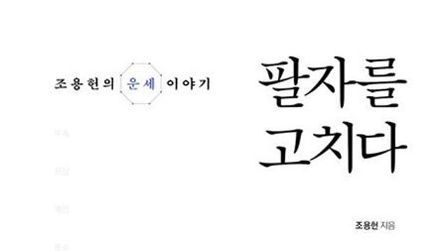 팔자를 고치다