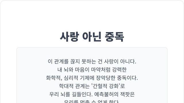 사랑인가, 중독인가: 학대적 관계를 끊어내기 어려운 이유