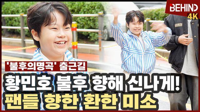 황민호, 빗길에도 호우주의보 향한 환한 미소 