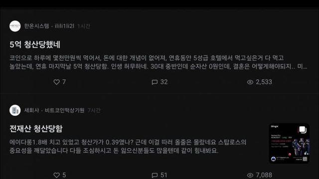코인 대규모 청산 사태 블라인드 글 모음