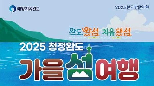 완도군, 해변공원서 24∼26일 '가을 섬 여행'