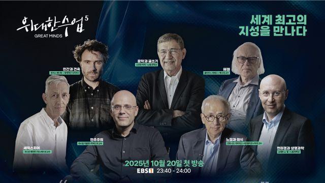 EBS ‘위대한 수업, 그레이트 마인즈’ 시즌5, 10월 20일 첫 방송