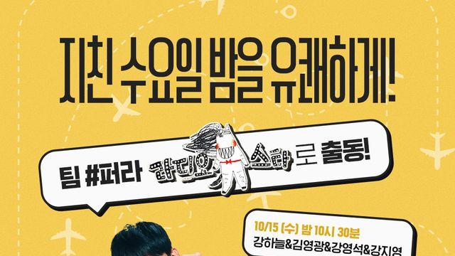 ‘퍼스트 라이드’ 강하늘·김영광·강영석·강지영, 15일 ‘라디오스타’ 출격