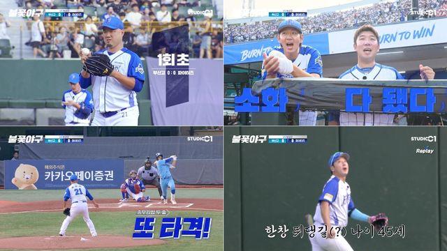 '불꽃야구', 19만 7천 명과 함께…첫 사직 직관 4:0 리드 잡았다