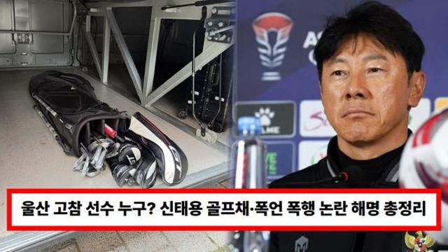 울산 고참 선수 누구? 신태용 '골프채·폭언 폭행' 논란 해명 총정리...