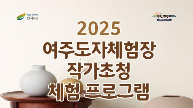 여주시, '작가 초청 도자 체험 프로그램' 운영