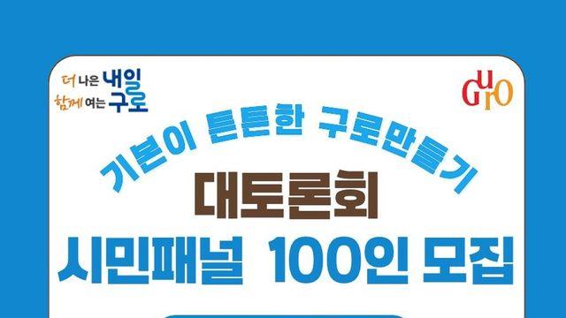 구로구, '기본이 튼튼한 구로만들기 대토론회' 연다