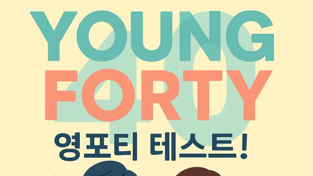 영포티 테스트