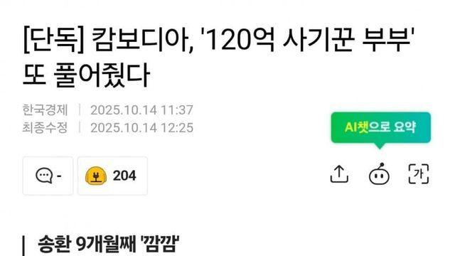 캄보디아, '120억 사기꾼 부부' 또 풀어줬다