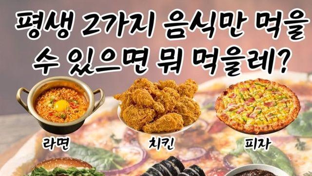 여기서 평생 두가지 음식만 먹을수 있다면?