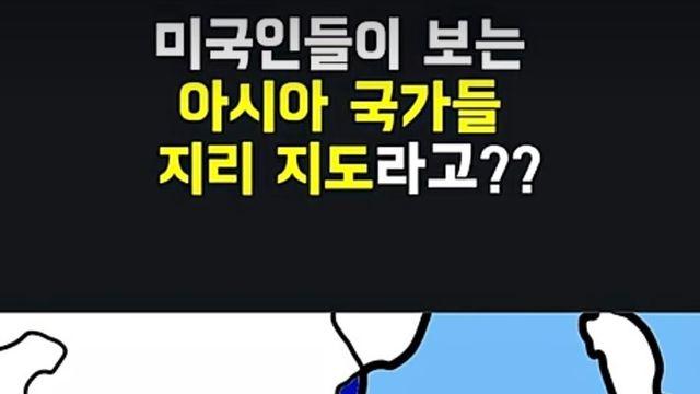 미국인이 보는 아시아 지리지도