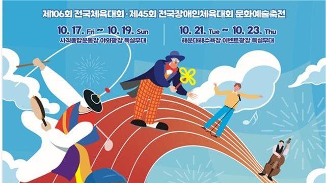 전국체전 기간 부산은 축제…스타 토크쇼·스트리트 댄스