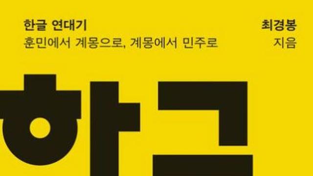 [책]韓민족 자존심 '한글의 역사'