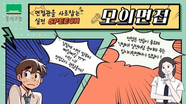 동작구, '입학사정관과 함께하는 모의 면접' 운영