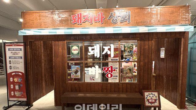 ‘롯데 돼지바가 한돈 축제에’...롯데웰푸드, 슈퍼 한돈 페스타 참가