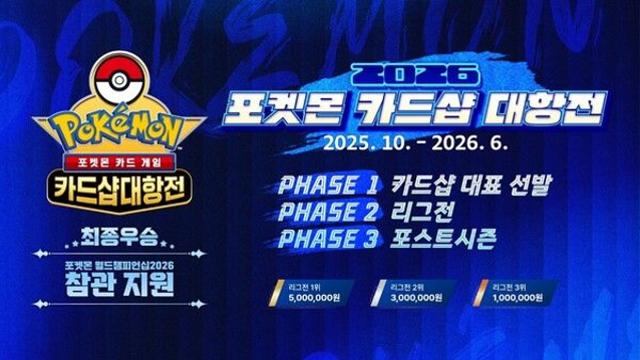 포켓몬코리아, ‘2026 포켓몬 카드샵 대항전’ 개최