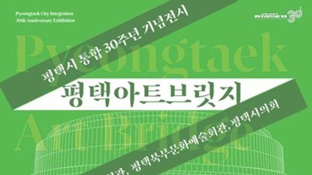 평택미술의 흐름·성과 한 눈에… ‘평택아트브릿지: 잇는 예술, 여는 도시’ 16일 개막