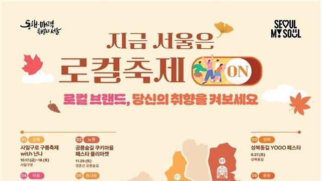 '서울 골목이 만든 가을'…10∼11월 6개 골목상권서 로컬 축제