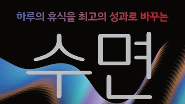[신간] 『하루의 휴식을 최고의 성과로 바꾸는 수면 전략』