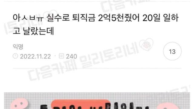 실수로 20일만에 추노한 직원 퇴직금 2억 5천을 줘버렸는데