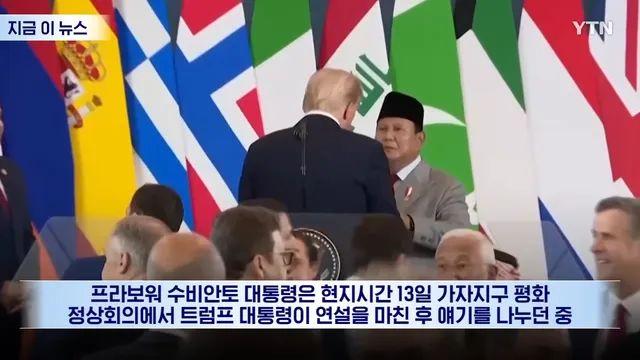 트럼프, 인니 대통령과 몰래 나눈 대화 유출