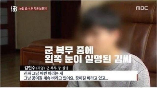 군복무중 한쪽 눈을 실명한 남자의 사연