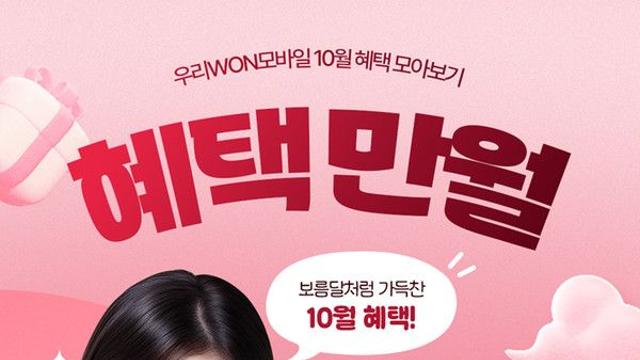 우리은행, 10월 알뜰폰 개통시 최대 37만2000원 혜택 제공