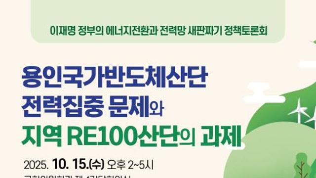용인반도체 전력집중 갈등 어떻게…오늘 국회 토론회