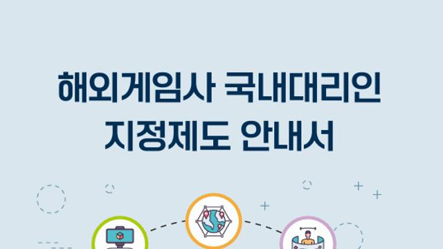 해외 게임사, 국내대리인 지정 의무화···위반 시 2000만원 과태료