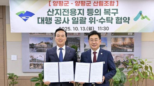 양평군, 양평군산림조합과 전국 최초 산지전용지 복구 대행 공사 일괄 위·수탁 협약 체결