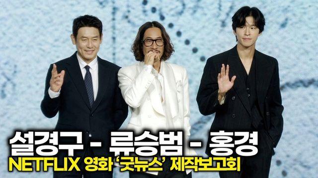 [스타 영상] 설경구-류승범-홍경, 같은 수트, 다른 아우라 세 남자의 시선강탈 비주얼 대결 (넷플릭스 '굿뉴스' 제작보고회)