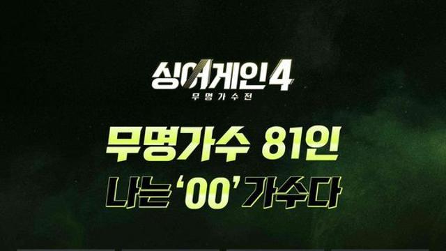 '싱어게인4' 역대급 출연진·심사위원 명단...임재범·윤종신 투입