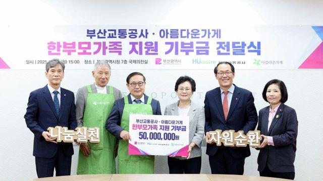 부산교통공사, 아름다운가게와 19년째 ‘아름다운 동행’ 실천