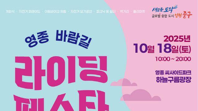인천 중구, ‘영종 바람길 라이딩 페스타’ 개최