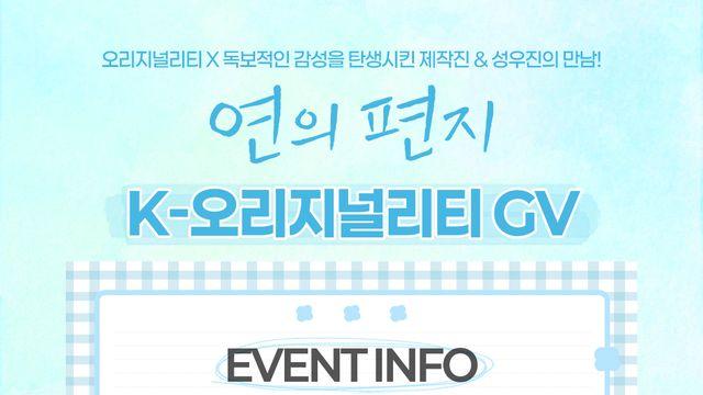 '연의 편지' 원작 작가부터 성우까지…K-오리지널리티 GV 개최