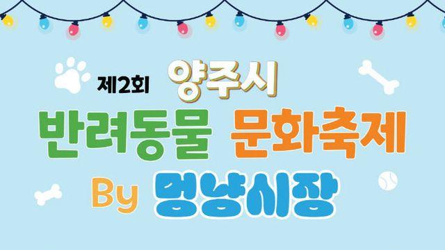 양주시, ‘2025년 반려동물 문화축제’ 26일 열려