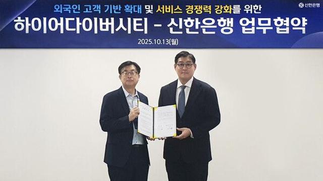 신한은행, 하이어다이버시티와 외국인 고객 금융서비스 강화 업무협약 체결