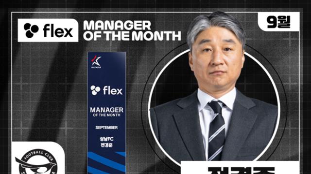 '3승 1무' 성남FC 전경준 감독, 2025시즌 9월 ‘flex 이달의 감독상’ 수상