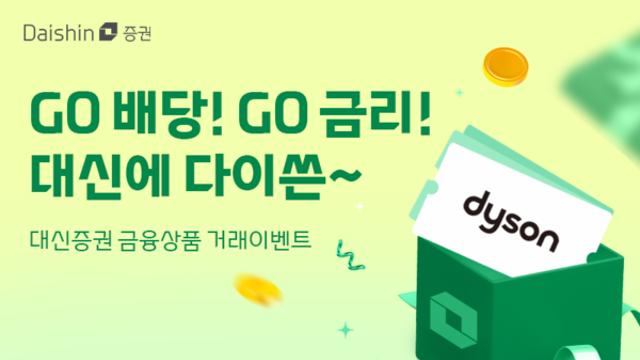 대신증권, 고배당·고금리 상품 가입 경품 이벤트