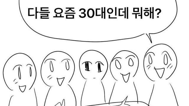 다들 요즘 30대인데 뭐해
