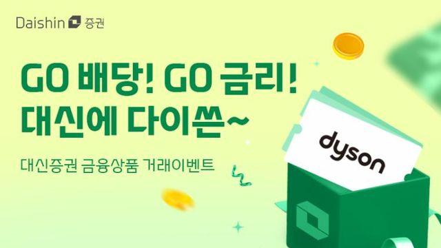 대신증권, ‘대신에서 고배당, 고금리 상품 가입하고 다이슨 받자’