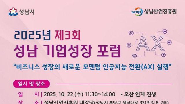 성남산업진흥원, 중소기업 ‘인공지능 전환’ 주제 포럼 개최