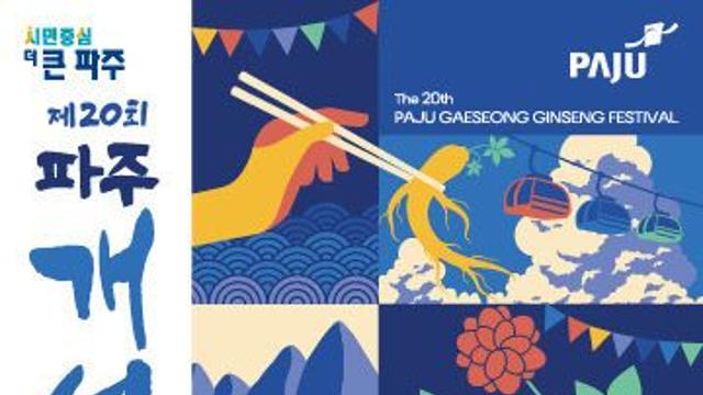 제20회 파주개성인삼축제 개최