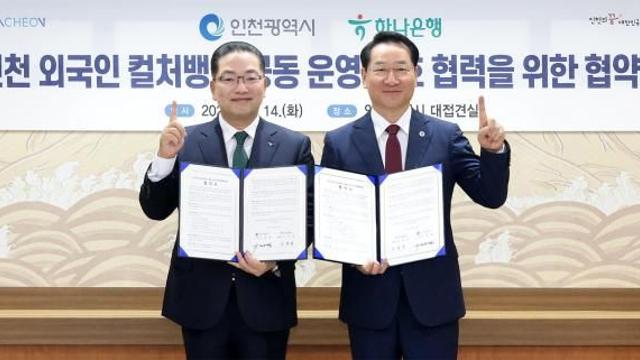 韩亚银行与仁川市携手运营”外国人文化银行”