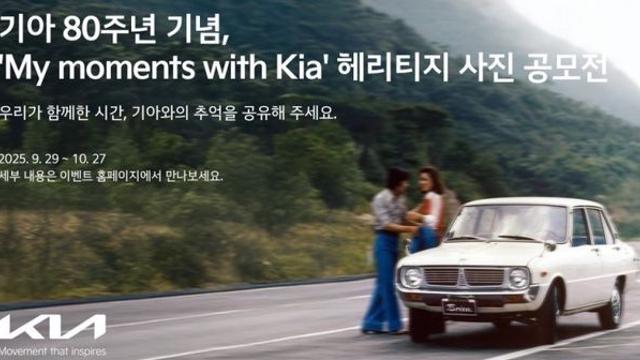 어느덧 80주년… ‘기아와 함께한 순간’ 담은 사진 공모전 열렸다