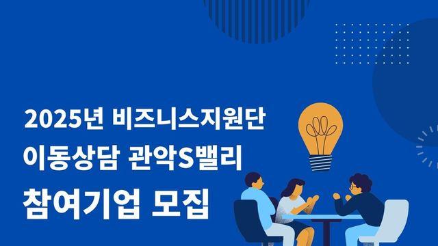 관악구, '관악S밸리 비즈니스지원단 이동상담' 운영