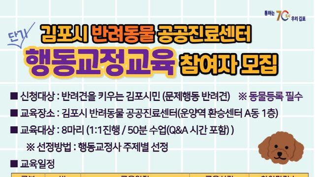 김포시, 반려견 행동교정교육 6기 참여자 모집
