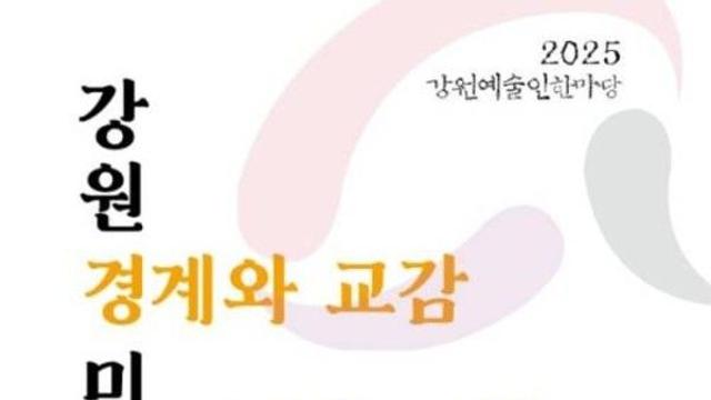 2025 강원예술인한마당 ‘강원미술: 경계와 교감’ 개최