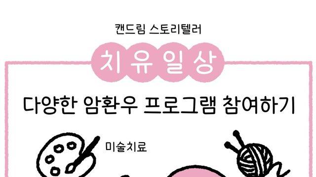 암 치유 프로그램 참여ㆍ환우들과 소통, 불안ㆍ걱정 줄였다